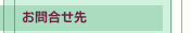 縺雁撫蜷医○蜈・