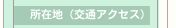所在地（交通アクセス）